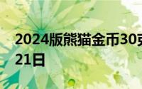 2024版熊猫金币30克今天报价 2024年06月21日