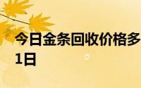 今日金条回收价格多少钱一克 2024年06月21日
