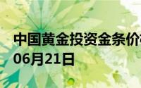 中国黄金投资金条价格今天多少一克 2024年06月21日