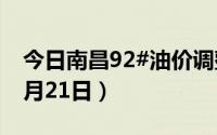 今日南昌92#油价调整最新消息（2024年06月21日）