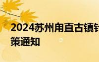 2024苏州甪直古镇针对全国师生实行免费政策通知