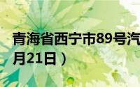 青海省西宁市89号汽油价格查询（2024年06月21日）