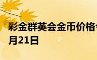 彩金群英会金币价格今天多少一克 2024年06月21日