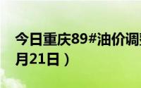 今日重庆89#油价调整最新消息（2024年06月21日）