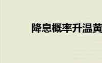 降息概率升温黄金行情突破上涨