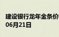 建设银行龙年金条价格今天多少一克 2024年06月21日