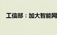 工信部：加大智能网联汽车标准研制力度