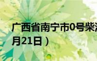 广西省南宁市0号柴油价格查询（2024年06月21日）