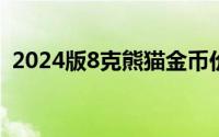 2024版8克熊猫金币价格 2024年06月21日