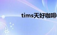 tims天好咖啡0元喝活动入口