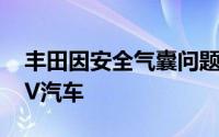 丰田因安全气囊问题暂停生产和交付两款SUV汽车