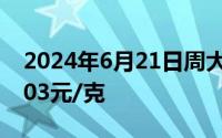 2024年6月21日周大福黄金728元/克 铂金403元/克
