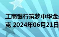 工商银行筑梦中华金条100克价格今天多少一克 2024年06月21日