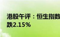 港股午评：恒生指数跌1.71% 恒生科技指数跌2.15%