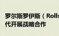罗尔斯罗伊斯（Rolls-Royce）宣布与宁德时代开展战略合作