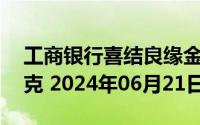 工商银行喜结良缘金条50克价格今天多少一克 2024年06月21日