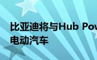 比亚迪将与Hub Power合伙在巴基斯坦销售电动汽车