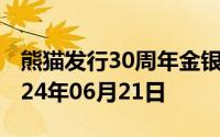 熊猫发行30周年金银币价格今天多少一克 2024年06月21日