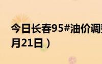 今日长春95#油价调整最新消息（2024年06月21日）
