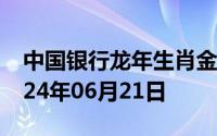 中国银行龙年生肖金条价格今天多少一克 2024年06月21日