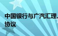 中国银行与广汽汇理、融捷投资签署战略合作协议