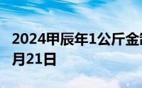 2024甲辰年1公斤金制纪念币价格 2024年06月21日