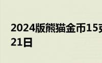 2024版熊猫金币15克今日价格 2024年06月21日