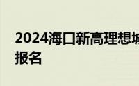 2024海口新高理想城安居房项目第一批房源报名