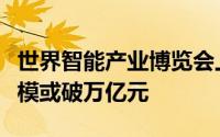 世界智能产业博览会上新：低空经济成热点规模或破万亿元