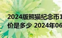 2024版熊猫纪念币150克精制金币现在市场价是多少 2024年06月21日