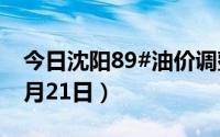 今日沈阳89#油价调整最新消息（2024年06月21日）