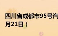 四川省成都市95号汽油价格查询（2024年06月21日）