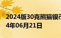 2024版30克熊猫银币现在市场价是多少 2024年06月21日