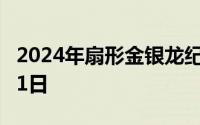 2024年扇形金银龙纪念币价格 2024年06月21日