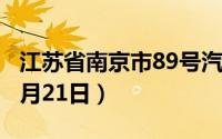 江苏省南京市89号汽油价格查询（2024年06月21日）