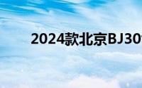 2024款北京BJ30能否助力销量增长