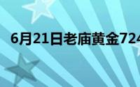 6月21日老庙黄金724元/克 金条679元/克