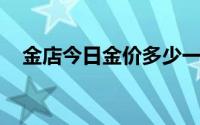 金店今日金价多少一克(2024年6月21日)