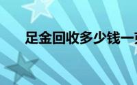足金回收多少钱一克(2024年6月21日
