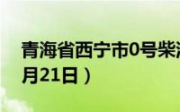 青海省西宁市0号柴油价格查询（2024年06月21日）