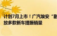 计划7月上市！广汽埃安“剧透”第二代AION V下半年将投放多款新车提振销量