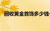回收黄金首饰多少钱一克(2024年6月21日