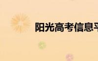 阳光高考信息平台微信公众号