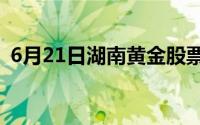 6月21日湖南黄金股票走强 收盘上涨2 29%