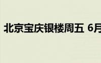 北京宝庆银楼周五 6月21日黄金报702元/克