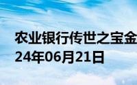 农业银行传世之宝金条价格今天多少一克 2024年06月21日