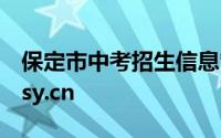 保定市中考招生信息管理平台官网 zkpt.bdksy.cn