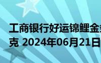 工商银行好运锦鲤金条100克价格今天多少一克 2024年06月21日