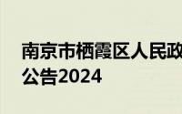 南京市栖霞区人民政府尧化办事处招聘20人公告2024