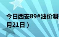 今日西安89#油价调整最新消息（2024年06月21日）
